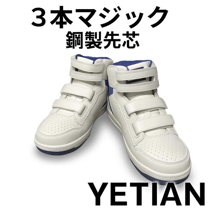 Rakuten - YETIAN 安全靴 ミドルカット N6020MG イエテン 安全靴スニーカー 鋼製先芯 3本マジック