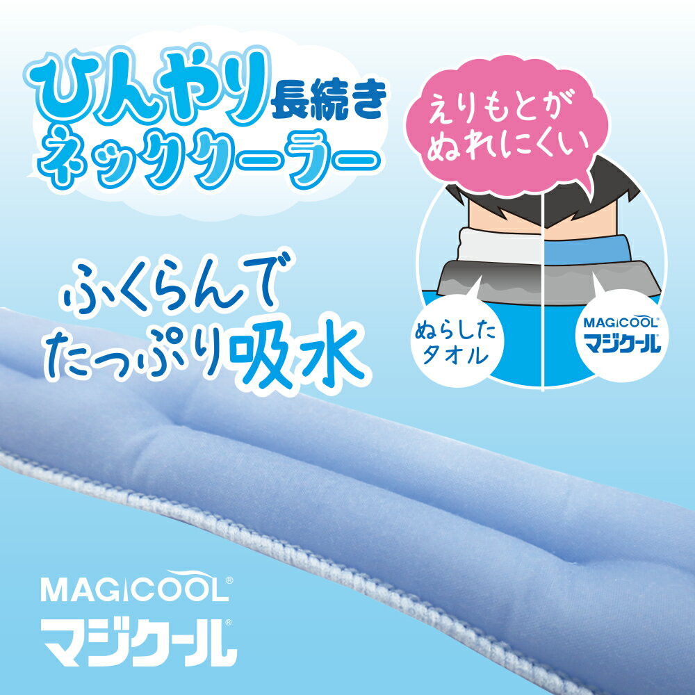 ＼期間限定20％ポイントUP／【公式】マジクール キッズ MAGICOOL ネッククーラー 冷却20時間 軽い 布 暑さ対策 こども 子供用 小学生 ベビー 赤ちゃん 熱中症対策 長時間 長持ち 猛暑対策 フェス 屋外 ビジネス クールリング 自転車 首 通勤 繰り返し アウトドア 防災 2