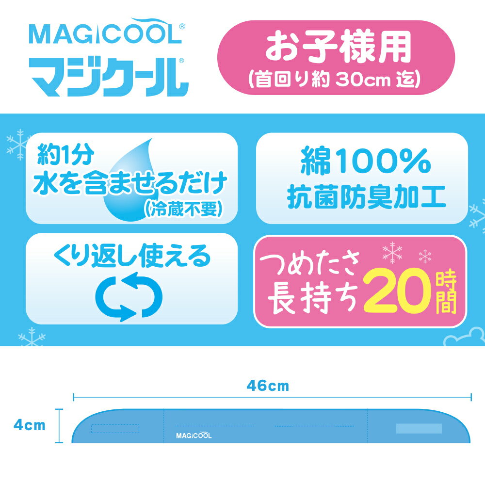 ＼期間限定20％ポイントUP／【公式】マジクール キッズ MAGICOOL ネッククーラー 冷却20時間 軽い 布 暑さ対策 こども 子供用 小学生 ベビー 赤ちゃん 熱中症対策 長時間 長持ち 猛暑対策 フェス 屋外 ビジネス クールリング 自転車 首 通勤 繰り返し アウトドア 防災 3