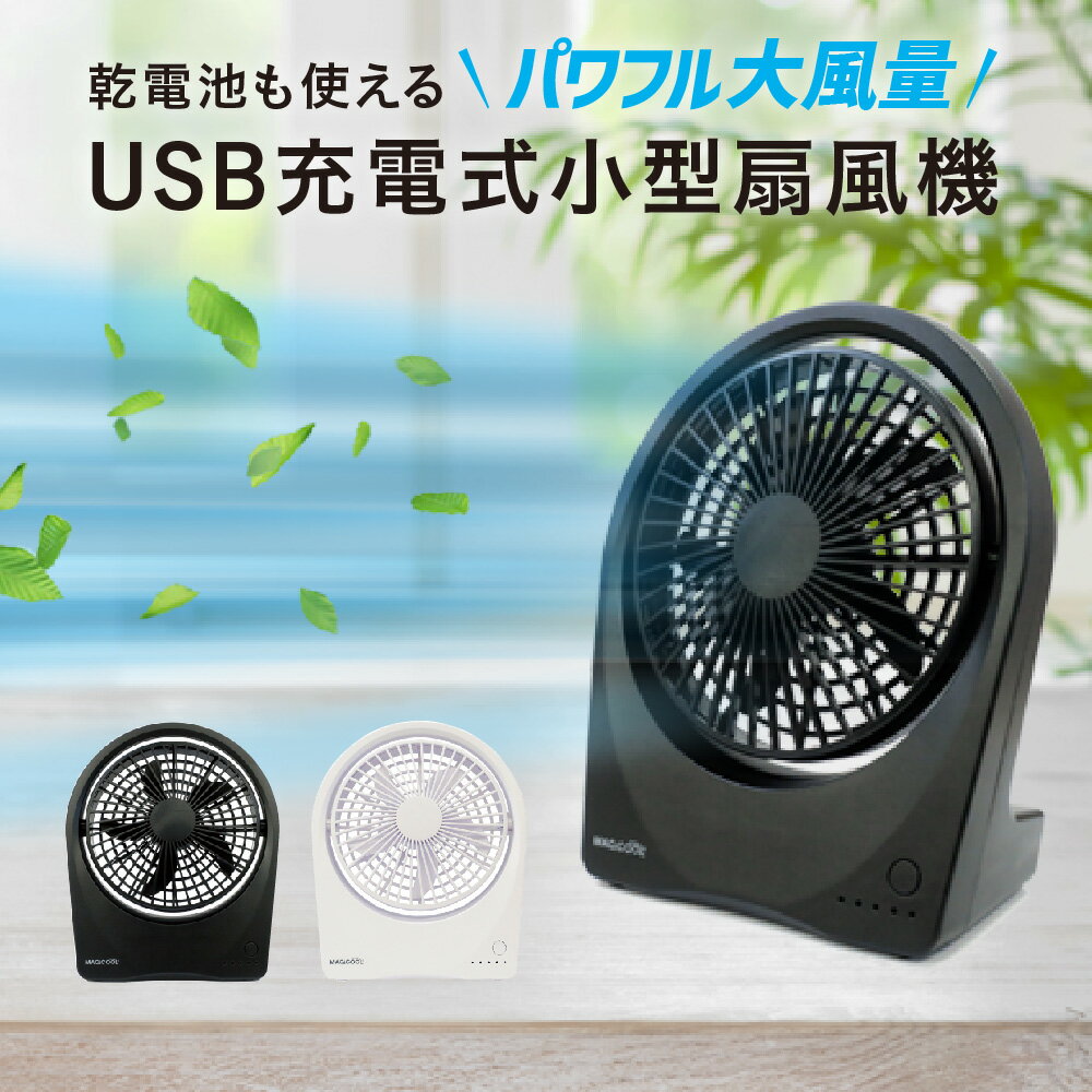 【公式】マイファンポータブル どこでもファン （乾電池 USB 充電）省電力 風量5段階 角度調節可能 小型 卓上 アウトドア 防災