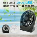 ＼期間限定20％ポイントUP／【公式】マイファンポータブル どこでもファン （乾電池 USB 充電）省電力 風量5段階 角度調節可能 小型 卓上 アウトドア 防災