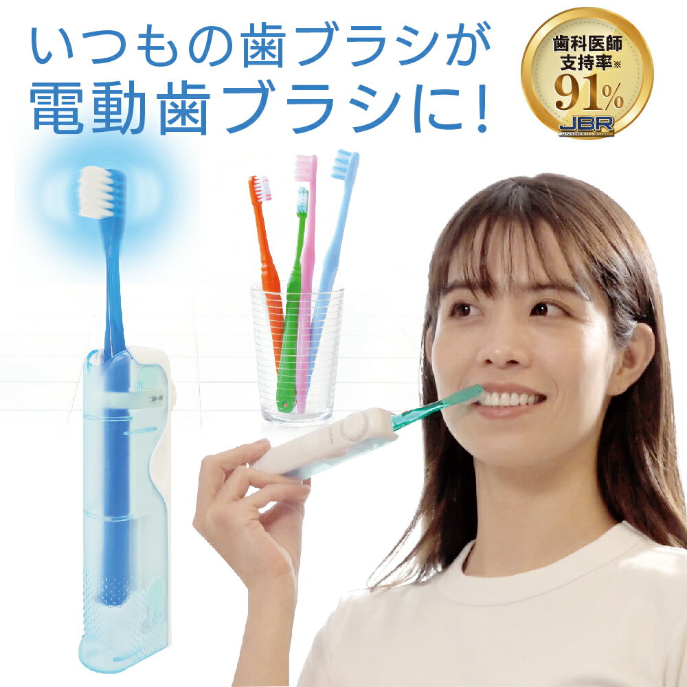 【公式】あなたの歯ブラシが電動化