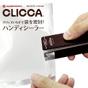 シーラー CLICCA(クリッカ) ハンディシーラー 電動 グネット 熱線 コンパクト ミニ ヒート 真空 パック 密封 熱 ビニール 袋 家庭用 業務用 薬局 お菓子 フードパック ラッピング プレゼント 充電 手持ち 持ち運び 保存 密着 密閉