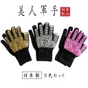 \期間限定10%ポイントUP/【公式】美人軍手3色セット 滑り止め 女性用 子ども 軍手 防災 グローブ ガーデニング DIY アウトドア キャンプ シルク 手...