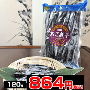 あご煮干 120g【mb0812p10】