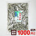 塩無添加いりこ 健康煮干し だし 瀬戸内産 160g