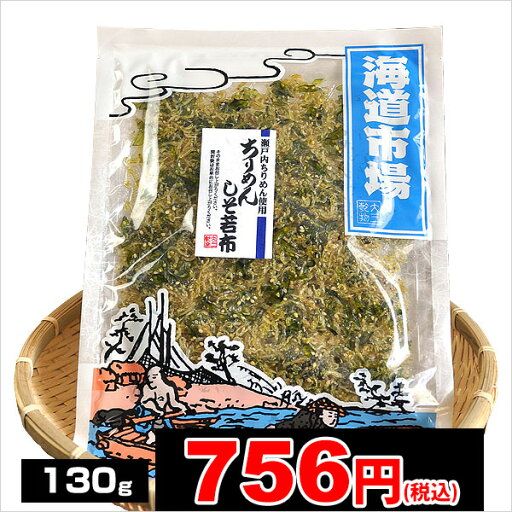 ちりめんしそ若布海道市場 130g【mb0812p10】 ちりめんしそ若布海道市場 130g【mb0812p10】