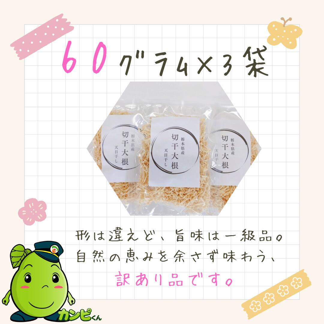 商品情報名称切干大根原材料名大根内容量60g×3袋賞味期限別途商品ラベルに記載保存方法直射日光・高温多湿を避けて保存製造者または販売者自社加工（栃木県下野市）大三ファーム備考ネコポスでのお届けとなります※訳あり品※【国産・無添加】天日干し ...