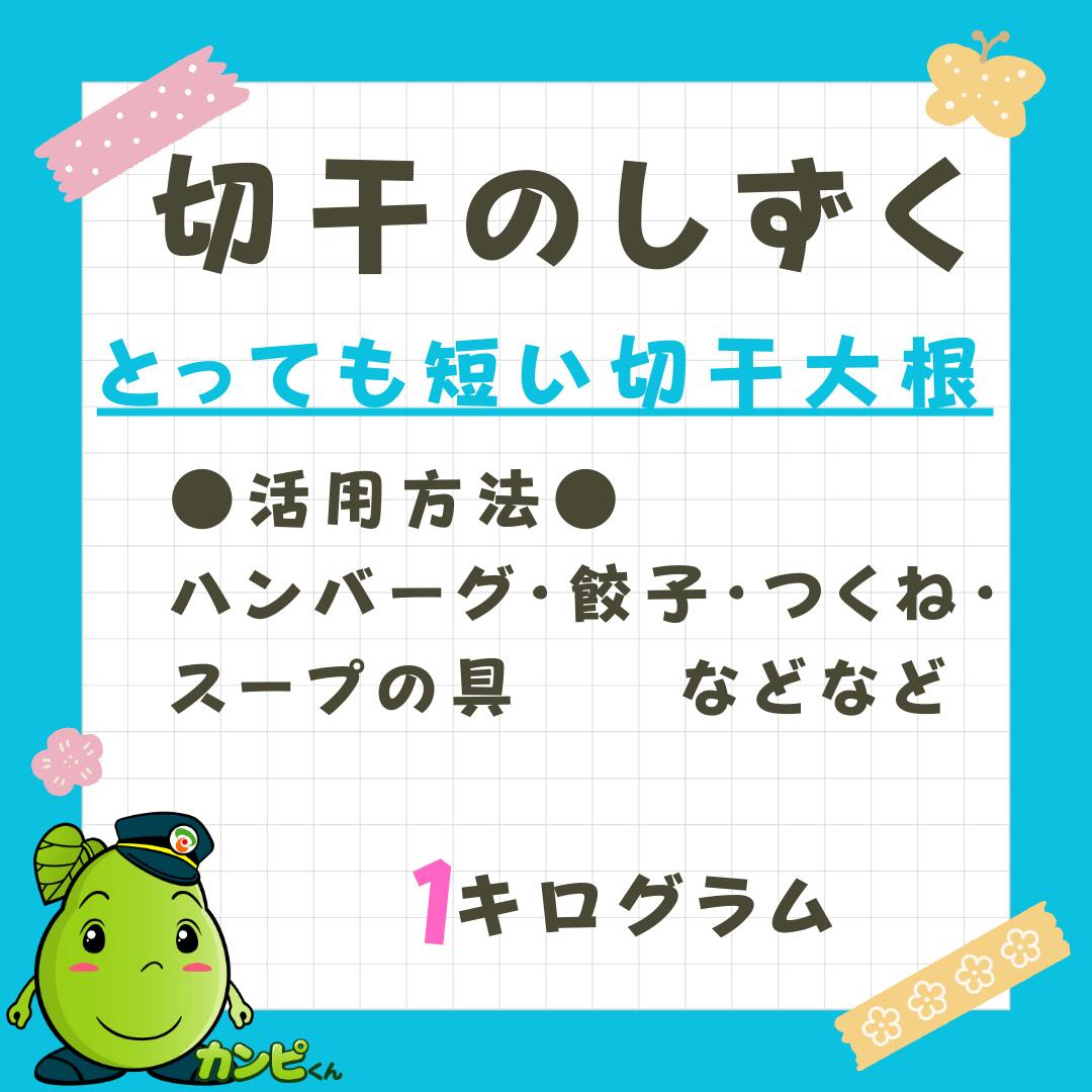 切干のしずく　とっても短い切干大根1kg※訳あり1cm前後※大容量×お得！国産　無添加 天日干し 切干大根 栃木県産 保存食・腸活に◎...