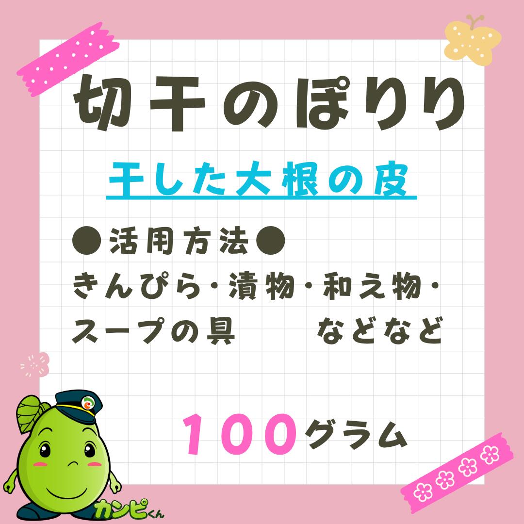乐天商城 - 切干のぽりり　大根の皮だけ　ポリポリ食感　100g　※旨味凝縮※　大容量×お得！　国産　無添加　天日干し　栃木県産　保存食　腸活　おつまみ　きんぴら