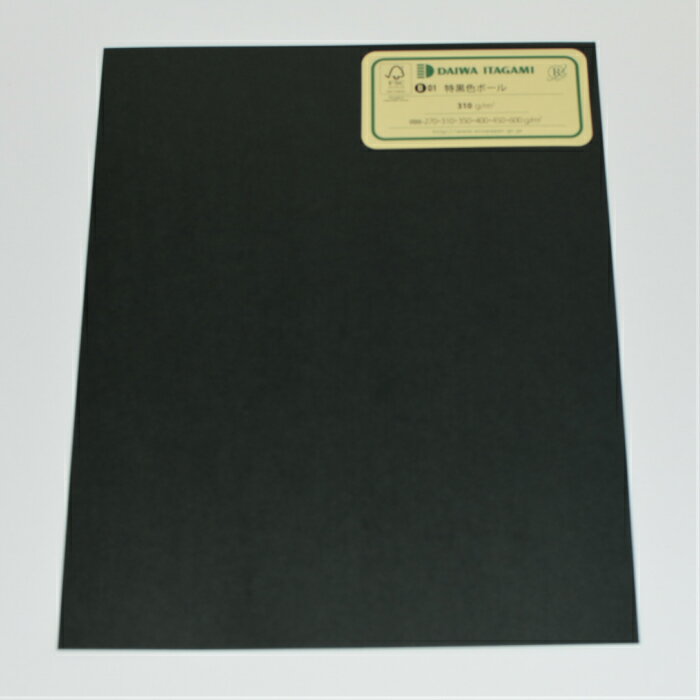 黒厚紙（大和板紙：特黒色ボール）B5サイズ(182x257mm）100枚セット＠27．5／枚　厚さ約0．3mm図面工作やポップやプライスカード等に最適