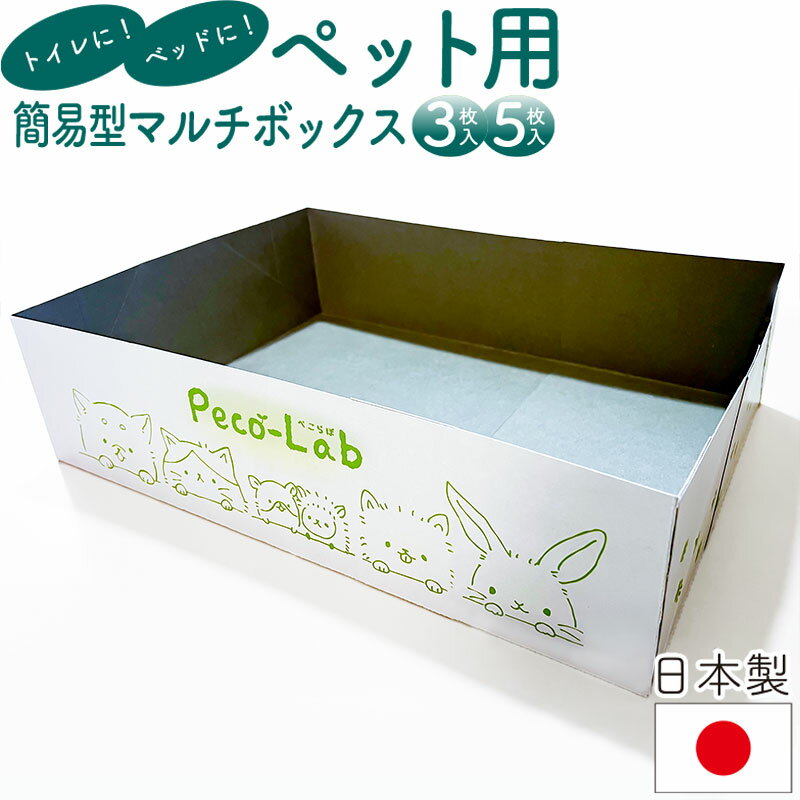 Rakuten - ペット用マルチボックス　3枚入り簡易トイレ・簡易ベッド紙製・日本製防災グッズ257x380x高さ100(mm)
