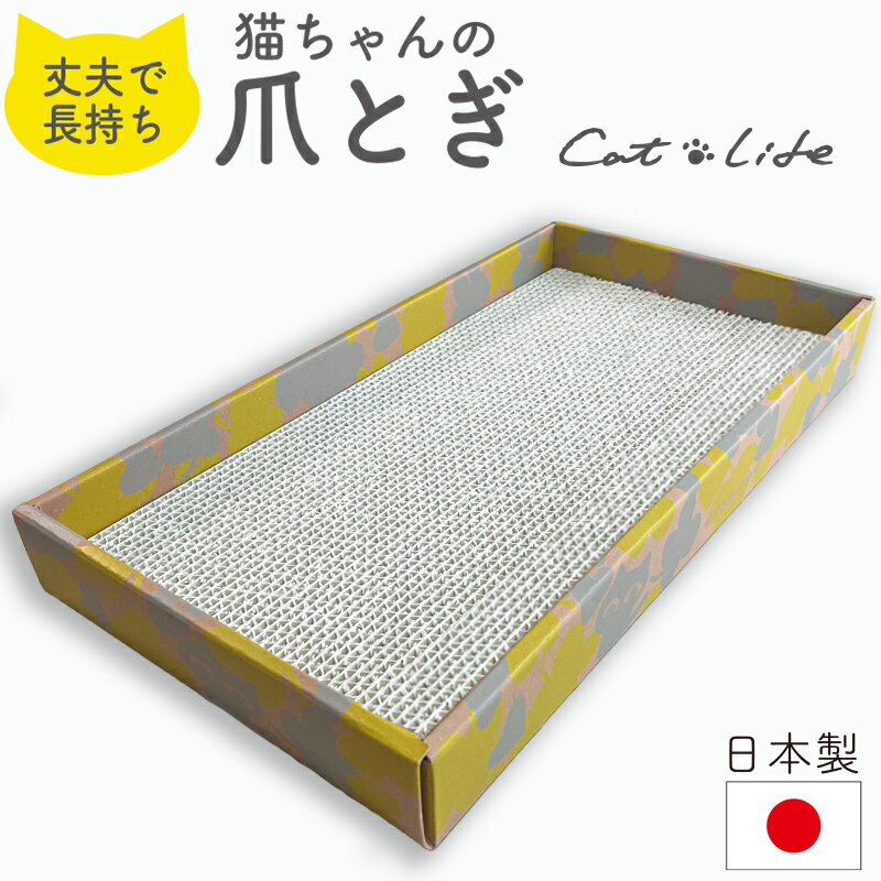 樂天商城 - 猫用爪とぎCat Life紙製・日本製1セット（爪とぎ2個＋外ボックス1個）469×250×高さ57(mm)