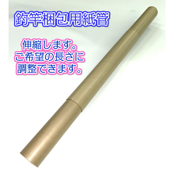 釣り竿梱包用紙管（プラキャップ付）伸縮タイプ長さ（連結時）1650mm〜2300mmまで伸縮可能【収納 持ち運び用 発送用】におすすめロッドケースブラックバス用等1本物(ワンピース)竿用