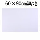 特大A1判 カッティングマット900×600半透明 両面無地白 ホワイト