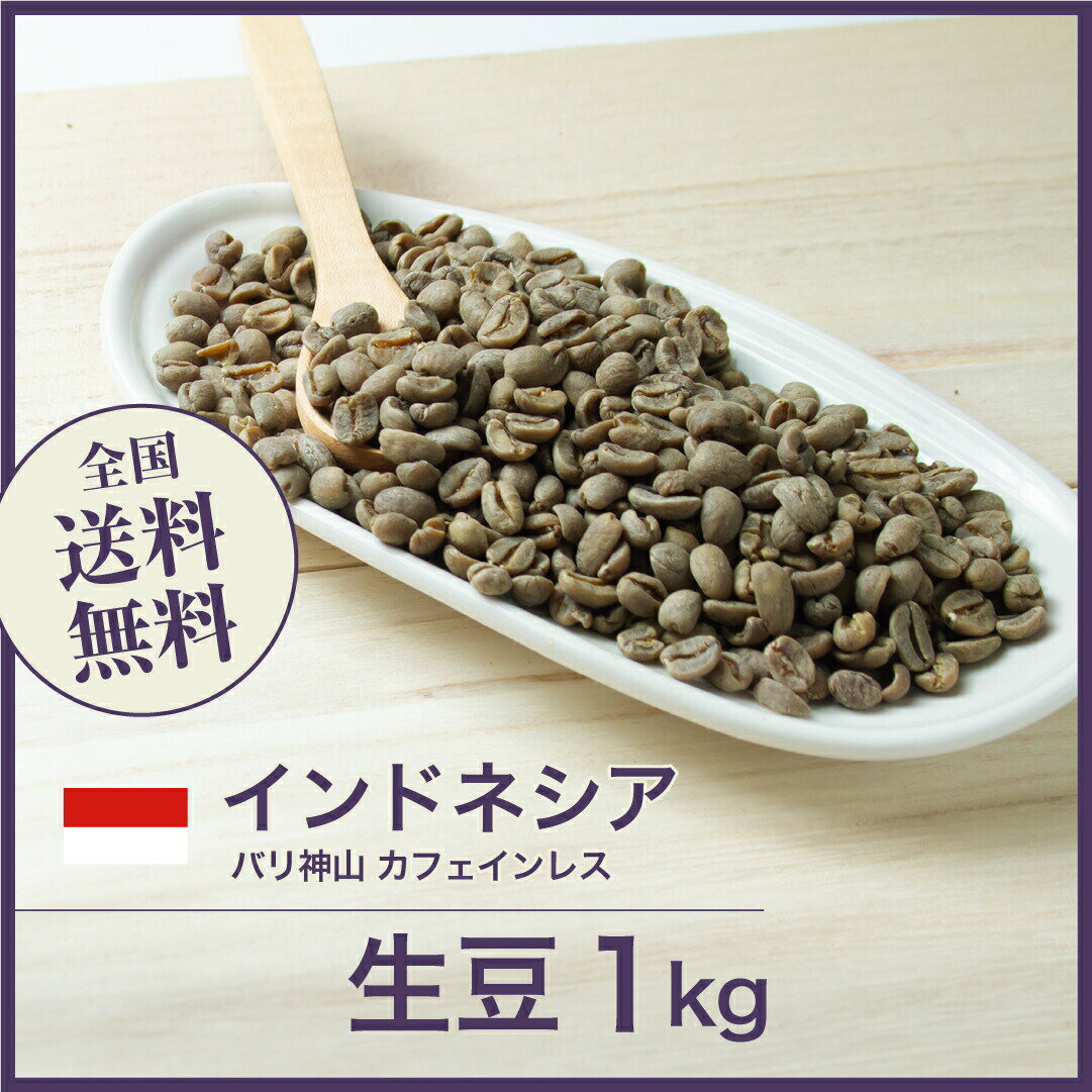 コーヒー生豆 1kg インドネシア バリ神山 カフェインレス クロップ 送料無料 大山珈琲