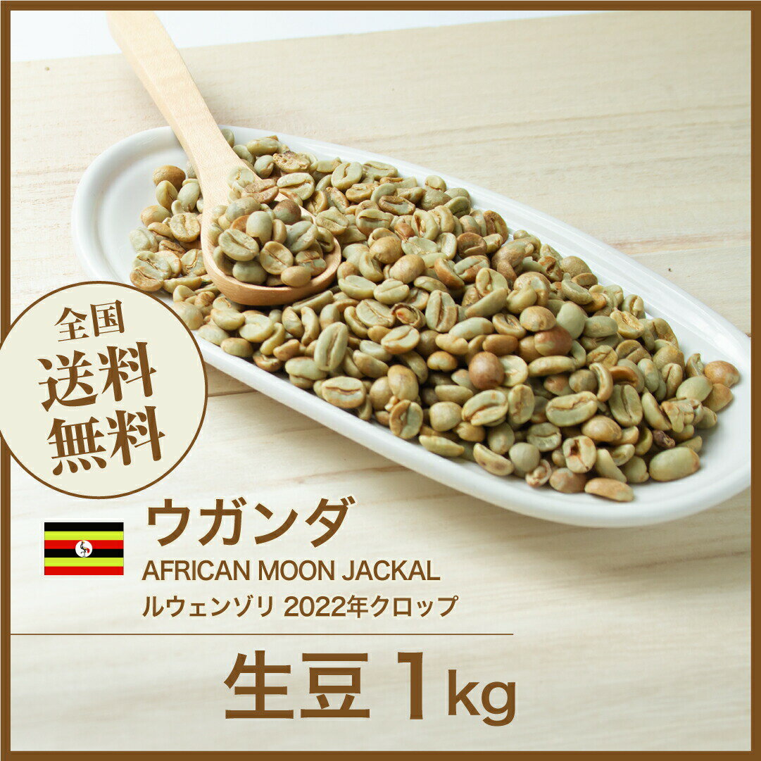 コーヒー 生豆 ウガンダ AFRICAN MOON JACKAL ルウェンゾリ 珈琲 スペシャルティ 送料無料1kg 2kg 5kg 10kg