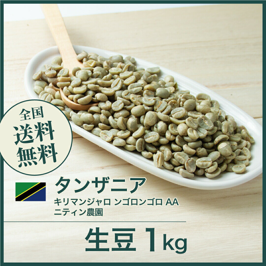 コーヒー 生豆 キリマンジャロ ンゴロンゴロ AA 珈琲 スペシャルティ 送料無料【DRIP TRIP】1kg 2kg 5kg 10kg