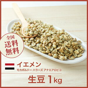 コーヒー生豆 1kg イエメン モカボルドー ハラーズ アナエアロビコ 送料無料 大山珈琲