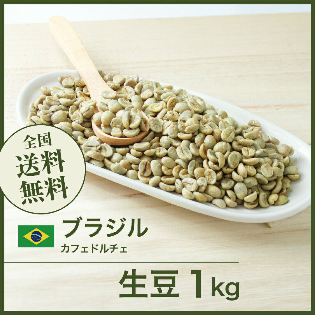 コーヒー生豆 1kg ブラジル カフェドルチェ 送料無料 大山珈琲