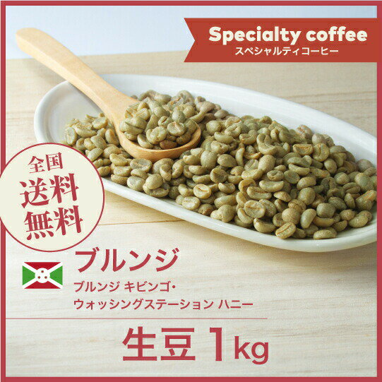 コーヒー生豆 1kg ブルンジ キビンゴ・ウォッシングステーション ハニー 送料無料 大山珈琲