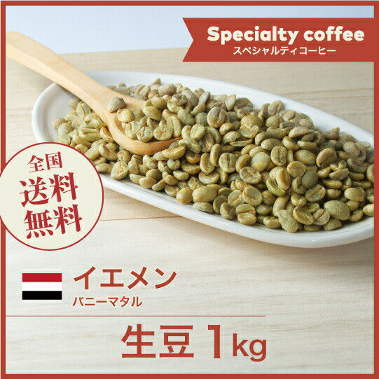 コーヒー生豆 1kg イエメン バニーマタル ナチュラル/サンドライ 送料無料 大山珈琲