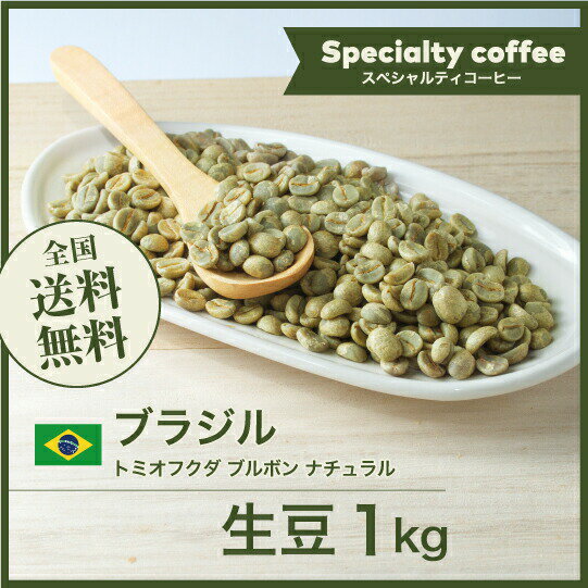 コーヒー生豆 1kg ブラジル トミオフクダ ブルボン ナチュラル 送料無料 大山珈琲