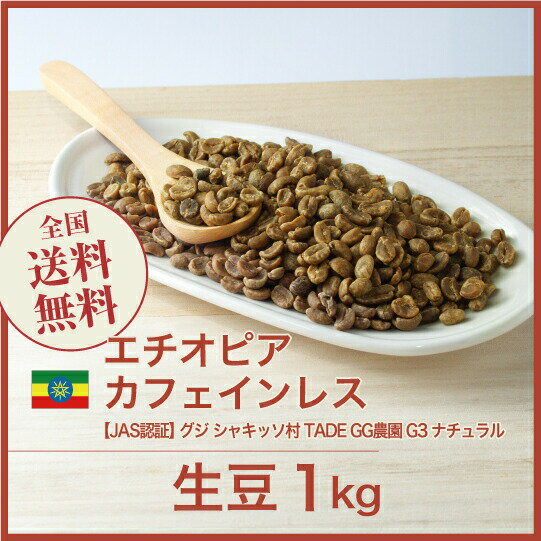 コーヒー生豆 1kg 【デカフェ】【JAS認証】エチオピア グジ シャキッソ村 TADE GG農園 G3 ナチュラル 送料無料 大山珈琲