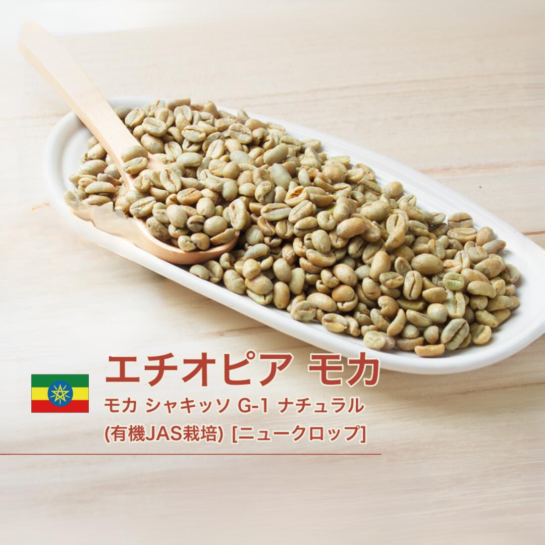 楽天コーヒー＆石窯パン専門店ガウディ1kg コーヒー 生豆 モカ シャキッソ TadeGG農園 G-1 ナチュラル （有機JAS栽培） Q1 ニュークロップ エチオピア 送料無料 大山珈琲 珈琲 珈琲豆 コーヒー豆