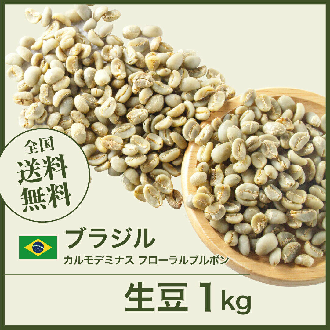 生豆 ブラジル カルモデミナス フローラルブルボン コーヒー 珈琲 スペシャルティ 送料無料【DRIP TRIP】1kg 2kg 5kg 10kg