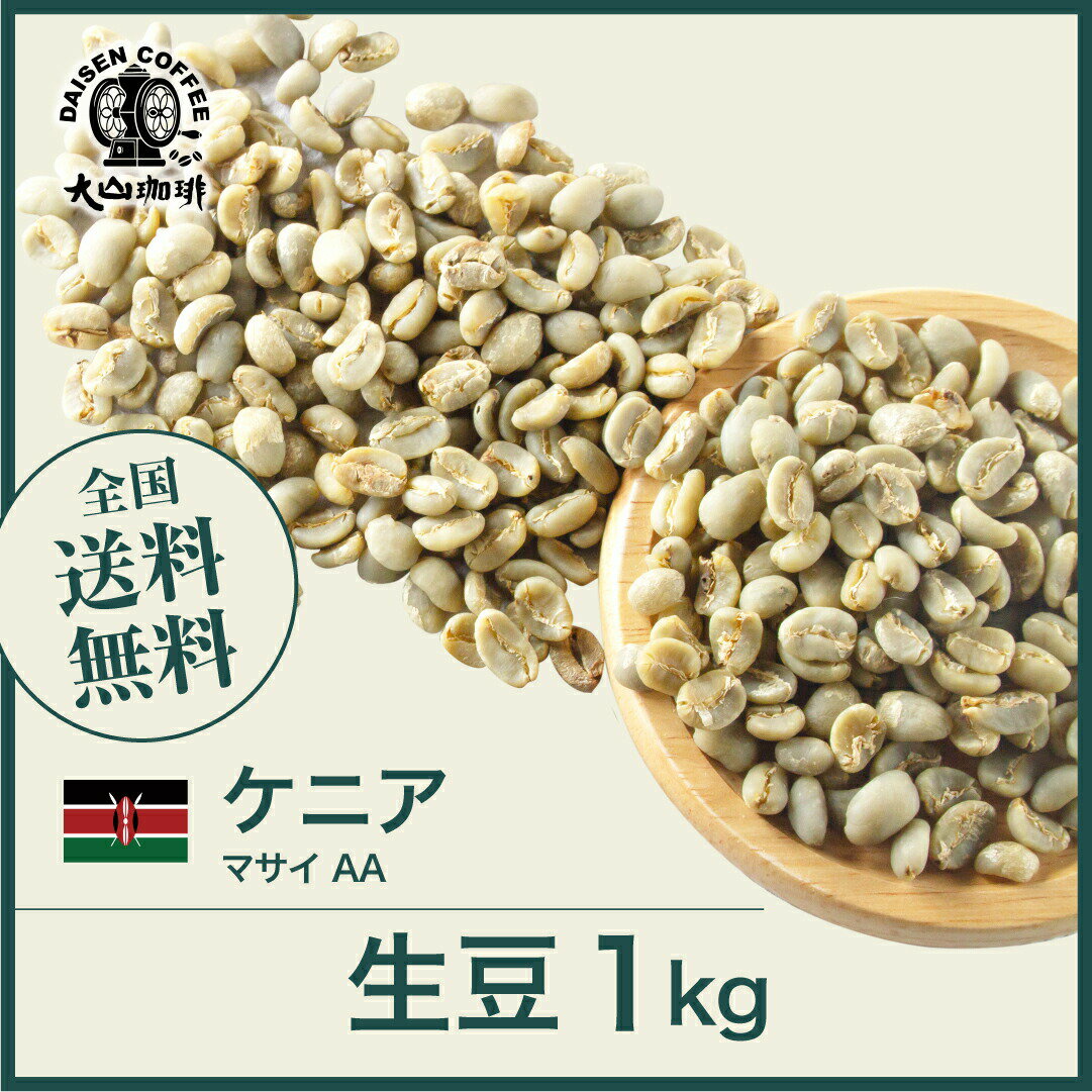 コーヒー生豆 1kg ケニア マサイ AA 送料無料 大山珈琲