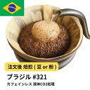 コーヒー豆 ブラジル デカフェ カフェインレス 液体CO2処理 受注焙煎 選べる焙煎度合い 珈琲 珈琲豆 コーヒー スペシャルティコーヒー 粉 【DRIP TR...