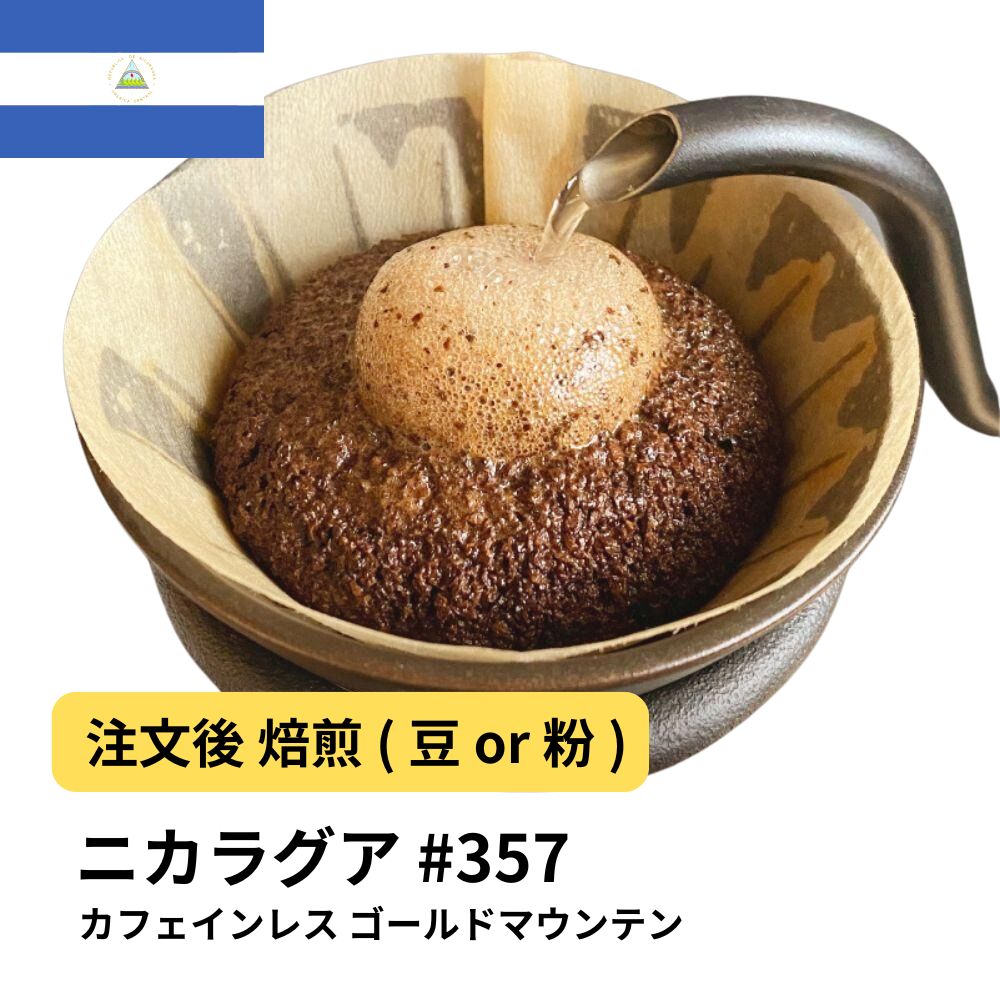 コーヒー豆 カフェインレス ニカラグア ゴールドマウンテン 受注焙煎 選べる焙煎度合い 珈琲 珈琲豆 コーヒー スペシャルティコーヒー 粉 デカフェ【DRIP TRIP】 送料無料 400g 800g 1kg 2kg #357 アイスコーヒー 浅煎 深煎