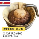 コーヒー豆 コスタリカ レガドス ブラックハニー 受注焙煎 選べる焙煎度合い 珈琲 コーヒー豆 【DRIP TRIP】 送料無料 400g 800g 1kg 2kg #360