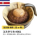 コーヒー豆 コスタリカ ドン・オスカル エル・ポトレロ レッドハニー 受注焙煎 選べる焙煎度合い 珈琲 コーヒー豆 【DRIP TRIP】 送料無料 400g 800g 1kg 2kg #361(4)