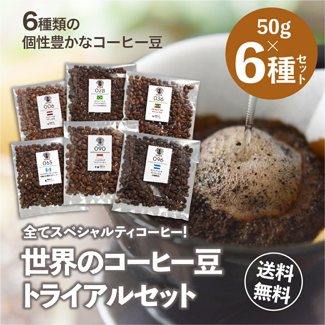 ゲイシャが飲める コーヒー豆 お試しセット 50g×6袋(マタリ、カフェインレスブラジル・ホンジュラス、ゲイシャ、グァテマラ、マンデリン) 中煎り 珈琲豆 初回限定 トライアル 大山珈琲 送料無料