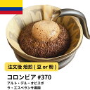 コーヒー豆 コロンビア アルト・デル・オビスポ ラ・エスペランサ農園 受注焙煎 選べる焙煎度合い 珈琲 コーヒー豆 【DRIP TRIP】 送料無料 400g 800g 1kg 2kg #370