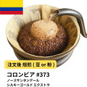コーヒー豆 コロンビア ノースサンタンデール シルキーゴールド エクストラ 受注焙煎 選べる焙煎度合い 珈琲 【DRIP TRIP】 送料無料 400g 800g 1kg 2kg #373