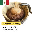 コーヒー豆 メキシコ コアティ JASオーガニック 受注焙煎 選べる焙煎度合い 珈琲 【DRIP TRIP】 送料無料 400g 800g 1kg 2kg #374