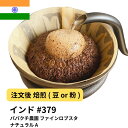 コーヒー豆 インド パパクチ農園 ファインロブスタ ナチュラル A 受注焙煎 選べる焙煎度合い 珈琲 【DRIP TRIP】 送料無料 400g 800g 1k...