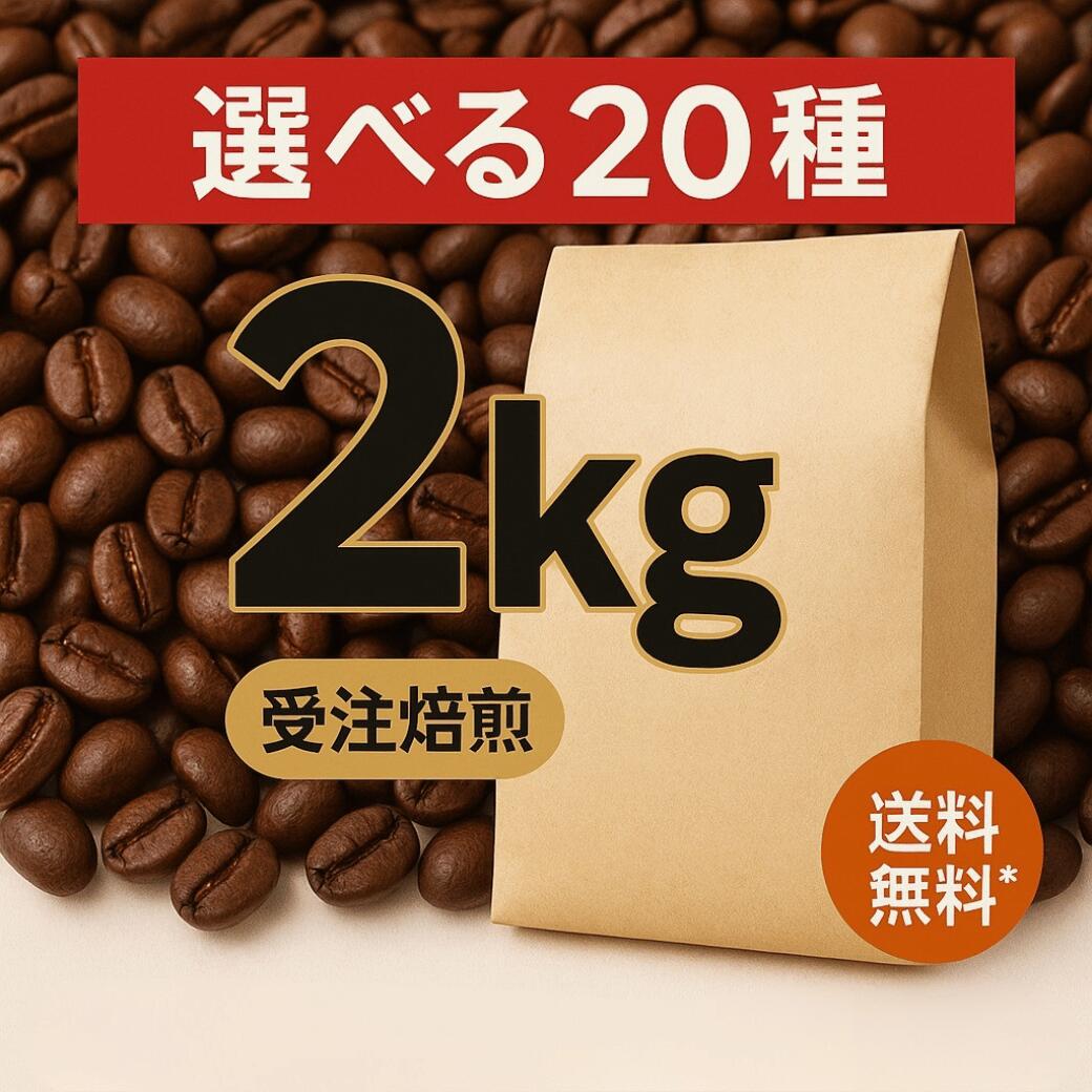 コーヒー豆 2kg 20種から選べます 自家焙煎 珈琲豆 送料無料 豆のまま マンデリン モカ 浅煎 深煎 デカフェ カフェインレス DripTrip