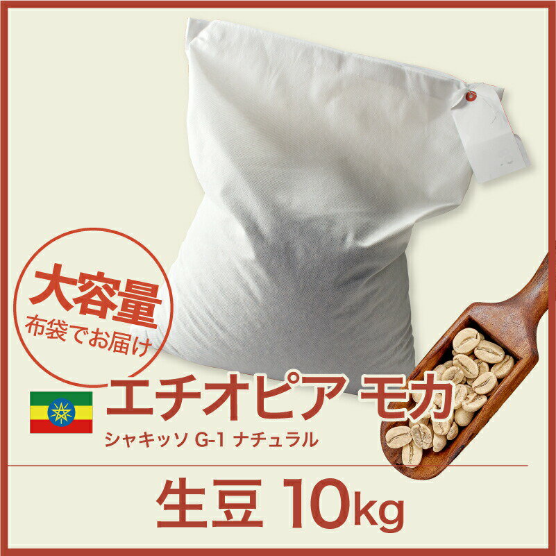 コーヒー生豆 10kg モカ シャキッソ TadeGG農園 G-1 ナチュラル (有機JAS栽培) Q1 [ニュークロップ] エチオピア 送料無料 大山珈琲