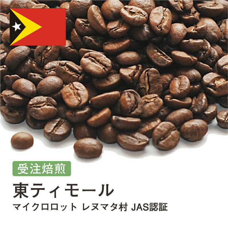 受注焙煎！400g 東ティモール マイクロロット レヌマタ村 JAS認証 [選べる焙煎度合い] 送料無料 大山珈琲 珈琲 珈琲豆 コーヒー コーヒー豆 スペシャルティコーヒー プレミアムコーヒー 粉 お試しのサムネイル
