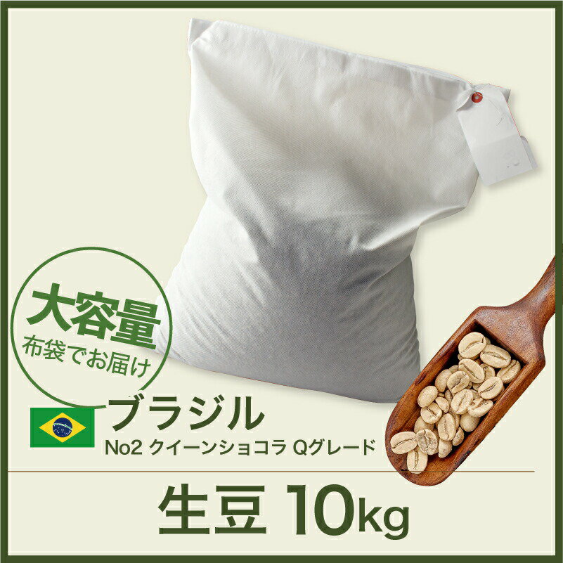 コーヒー生豆 10kg ブラジル No2 クイーンショコラ Qグレード 送料無料 大山珈琲