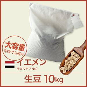 開店セール！コーヒー生豆 10kg モカ マタリ No9 イエメン 送料無料 大山珈琲