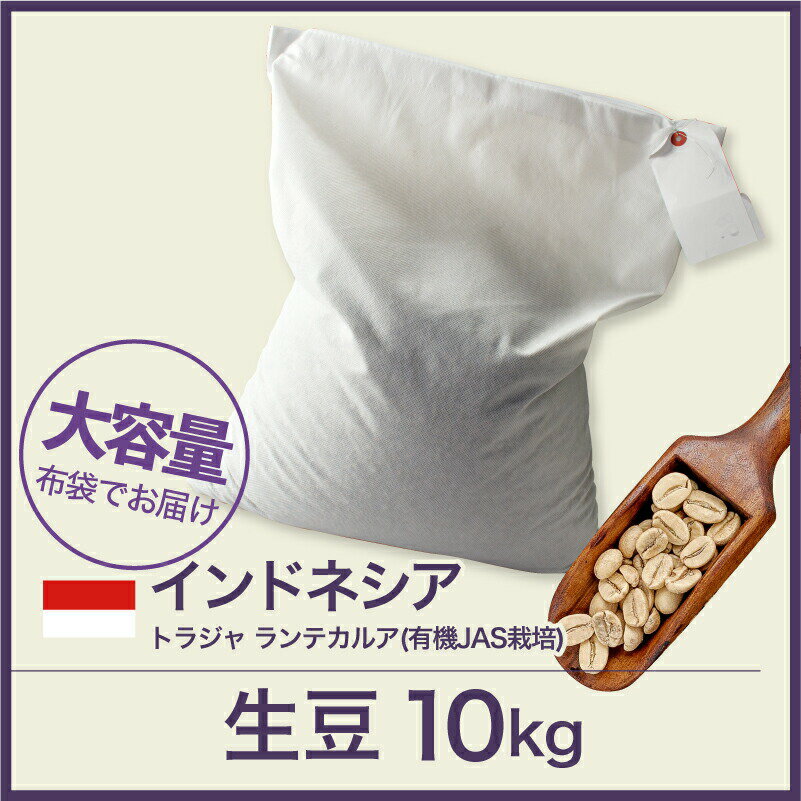 コーヒー生豆 10kg トラジャ ランテカルア(有機JAS栽培) [22年クロップ]インドネシア 送料無料 大山珈琲