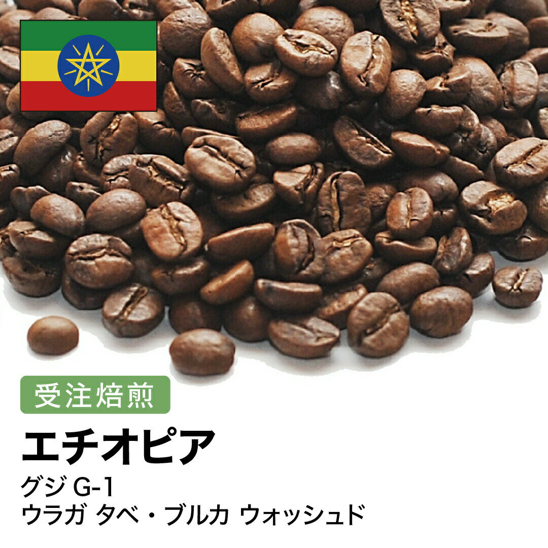 受注焙煎！2kg エチオピア グジG-1 ウラガ タベ・ブルカ ウォッシュド [選べる焙煎度合い] コーヒー豆 送料無料 大山珈琲 自家焙煎