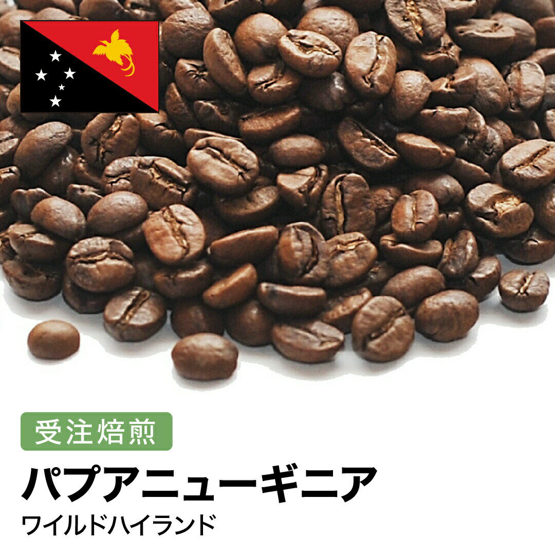 受注焙煎！2kg パプアニューギニア ワイルドハイランド [選べる焙煎度合い] コーヒー豆 送料無料 大山珈琲 自家焙煎 粉