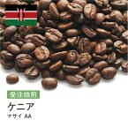 受注焙煎！400g ケニア マサイ AA [選べる焙煎度合い] コーヒー豆 送料無料 大山珈琲 開店セール