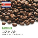 コスタリカ FSHB タラス ジャガーハニー コーヒー豆 受注焙煎 選べる焙煎度合い 送料無料 珈琲 珈琲豆 コーヒー スペシャルティコーヒー 粉 400g 800g 1kg 2kg